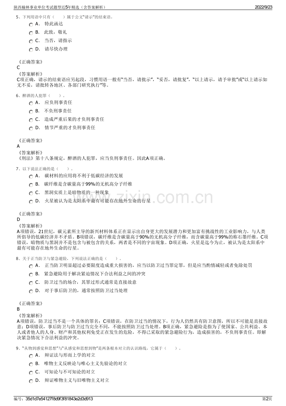 陕西榆林事业单位考试题型近5年精选（含答案解析）.pdf_第2页