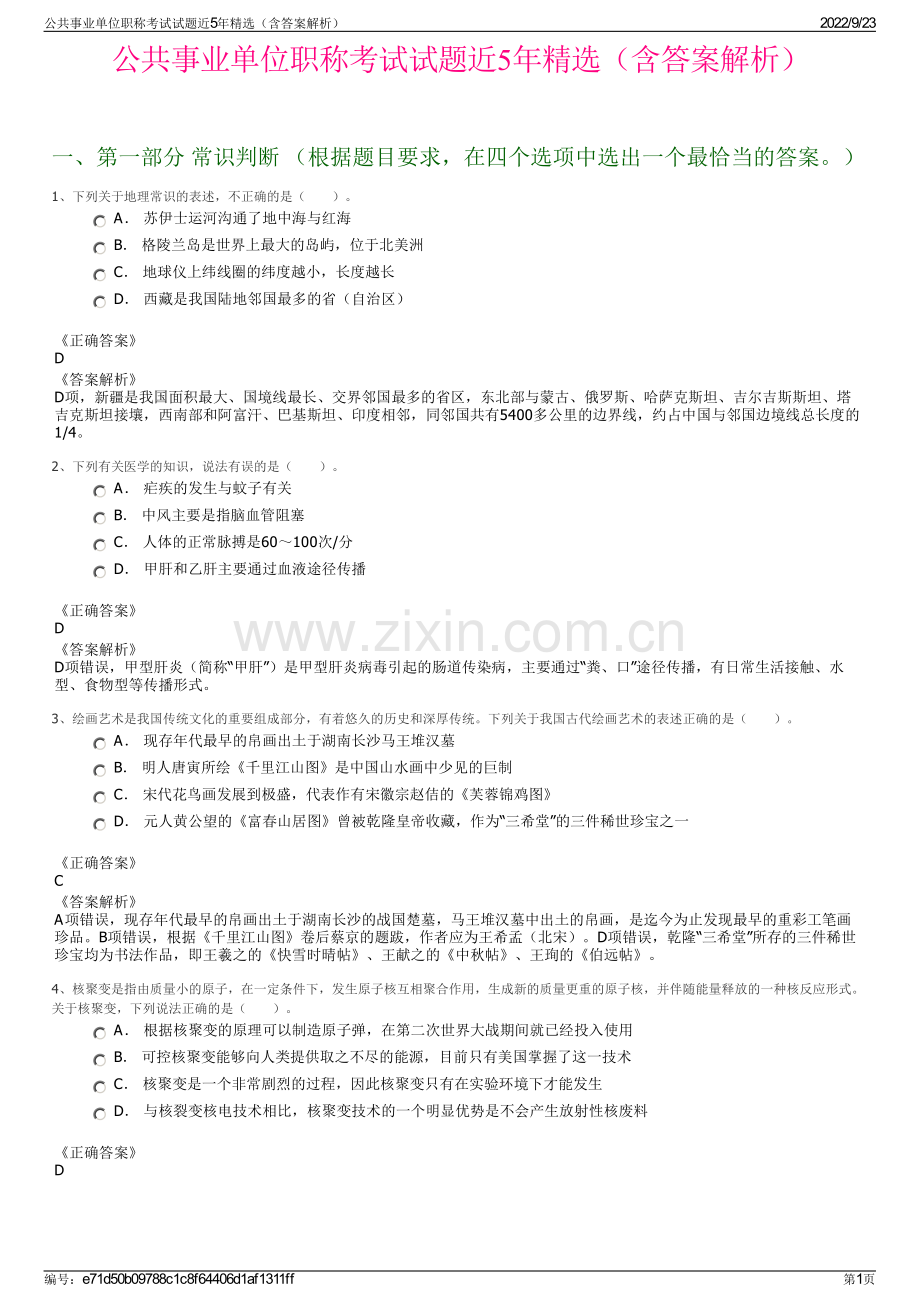 公共事业单位职称考试试题近5年精选（含答案解析）.pdf_第1页