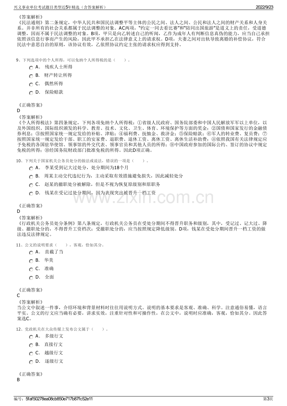 兴义事业单位考试题目类型近5年精选（含答案解析）.pdf_第3页