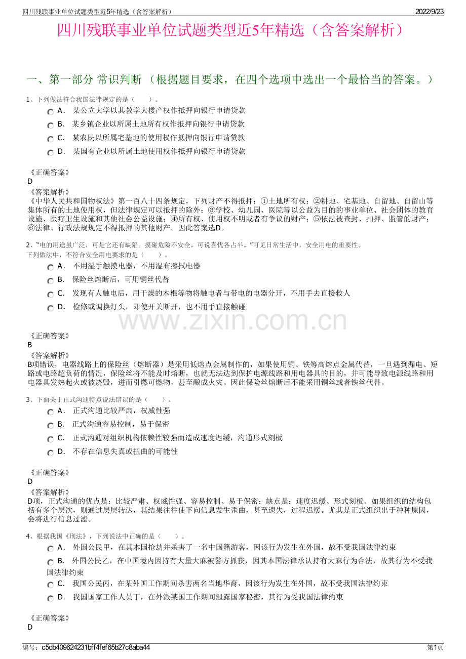 四川残联事业单位试题类型近5年精选（含答案解析）.pdf_第1页