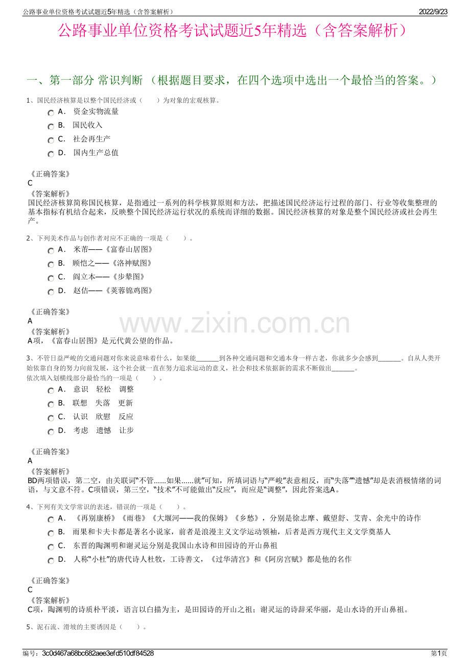 公路事业单位资格考试试题近5年精选（含答案解析）.pdf_第1页