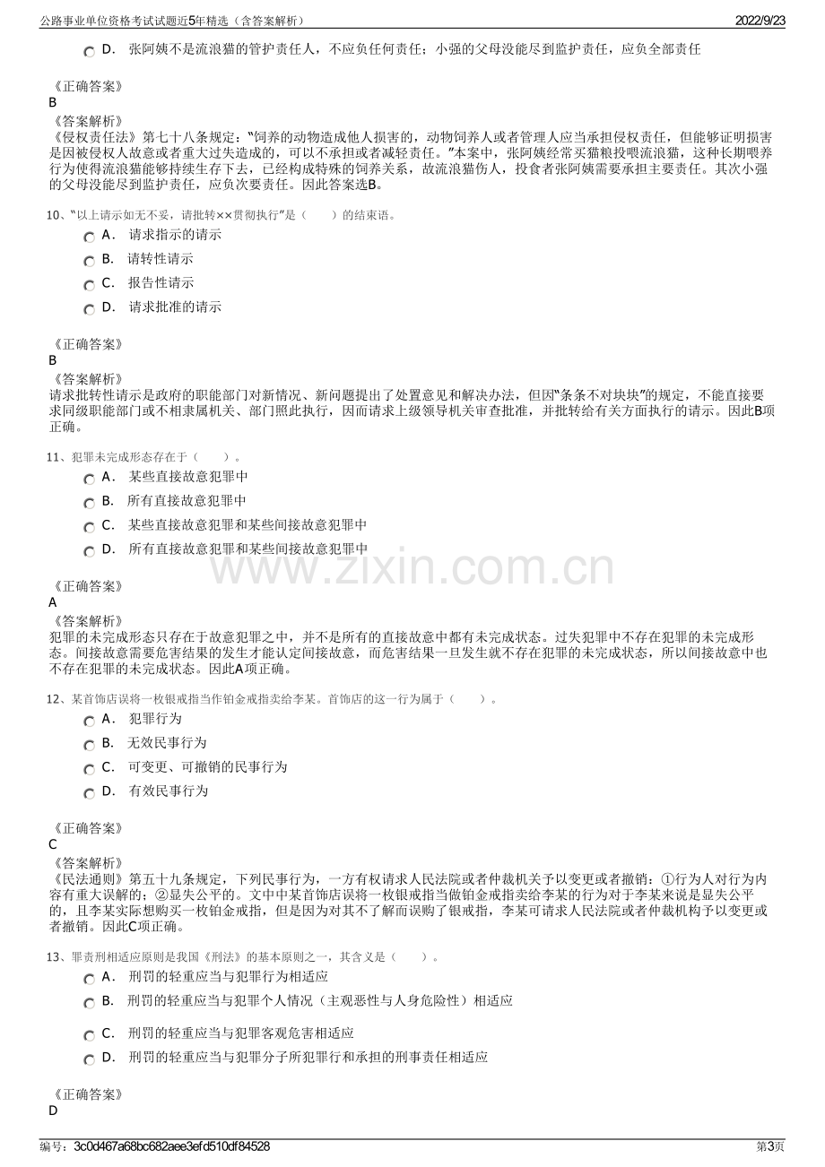 公路事业单位资格考试试题近5年精选（含答案解析）.pdf_第3页