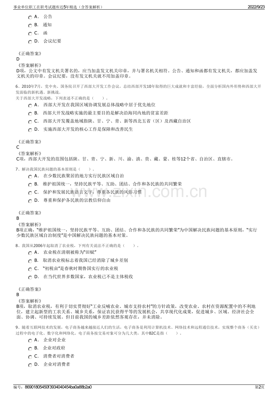 事业单位职工在职考试题库近5年精选（含答案解析）.pdf_第2页