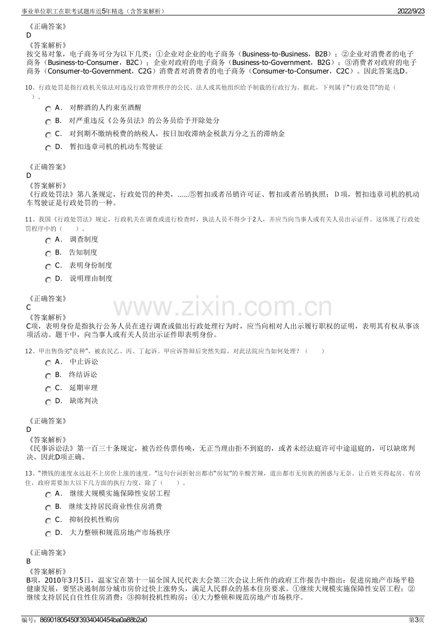 事业单位职工在职考试题库近5年精选（含答案解析）.pdf_第3页