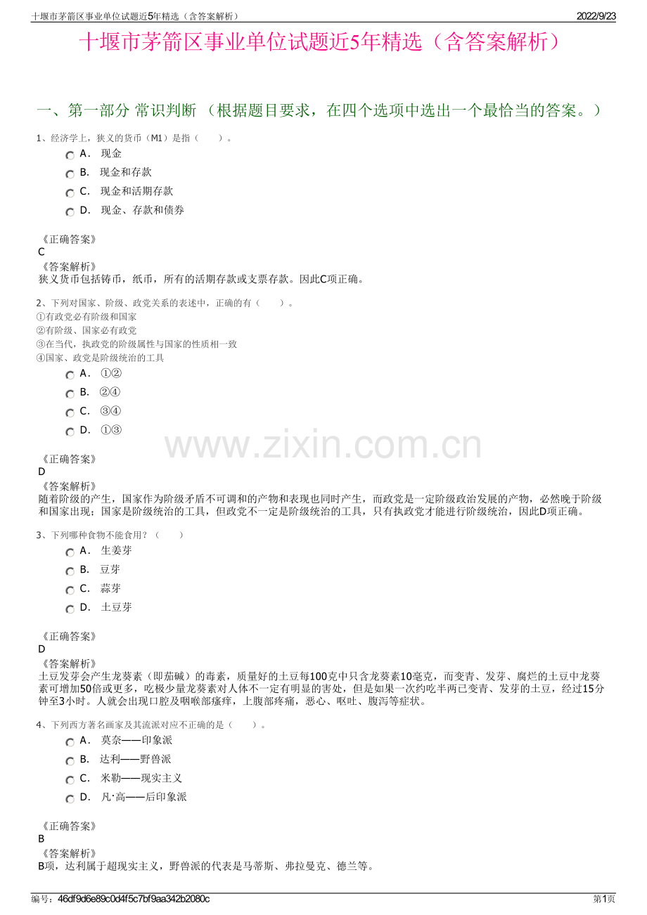 十堰市茅箭区事业单位试题近5年精选（含答案解析）.pdf_第1页