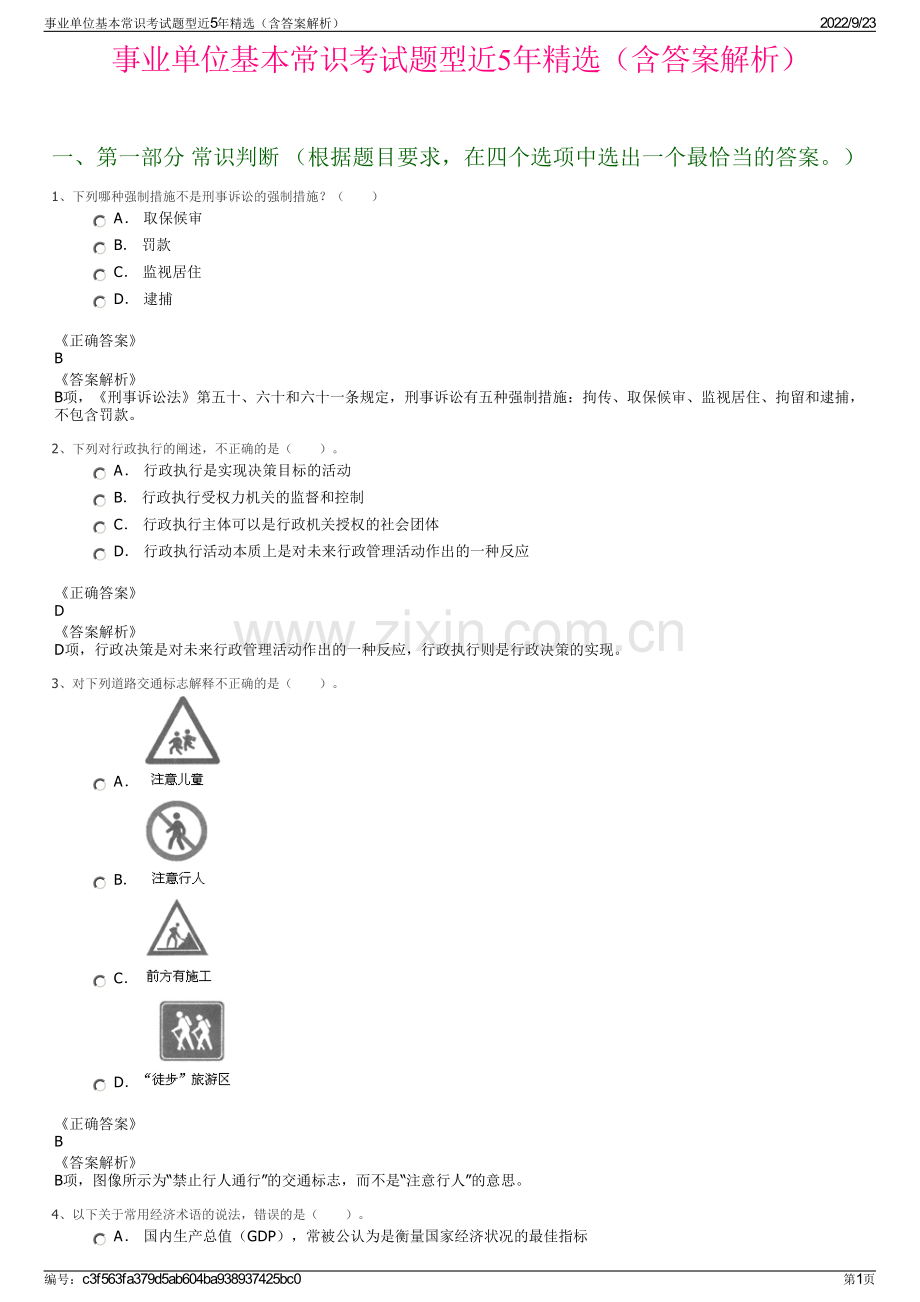 事业单位基本常识考试题型近5年精选（含答案解析）.pdf_第1页