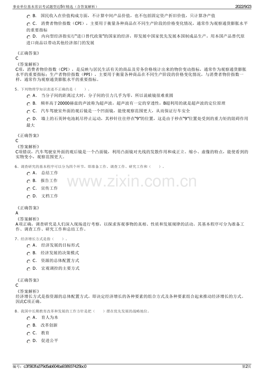 事业单位基本常识考试题型近5年精选（含答案解析）.pdf_第2页