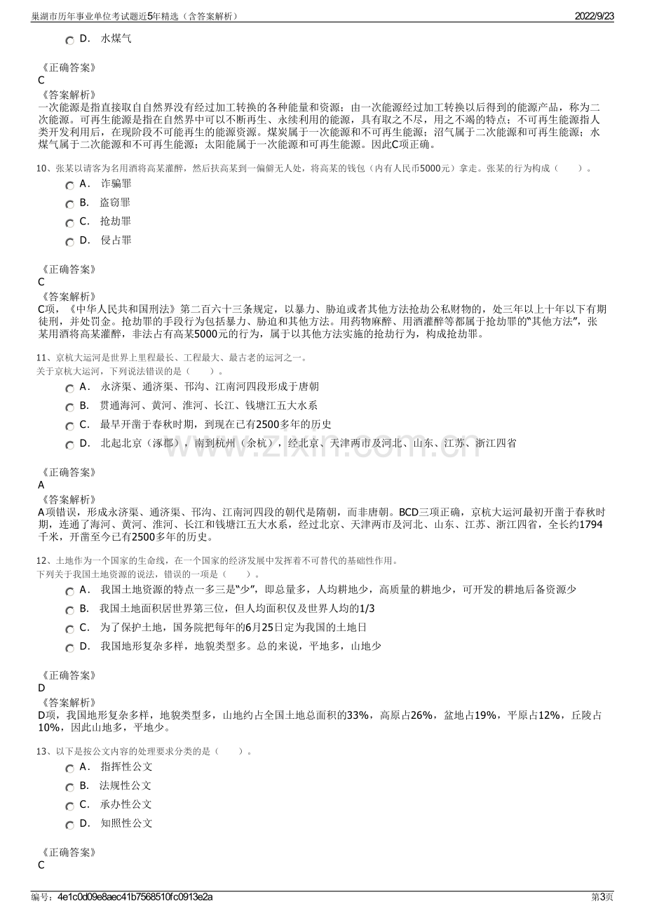 巢湖市历年事业单位考试题近5年精选（含答案解析）.pdf_第3页