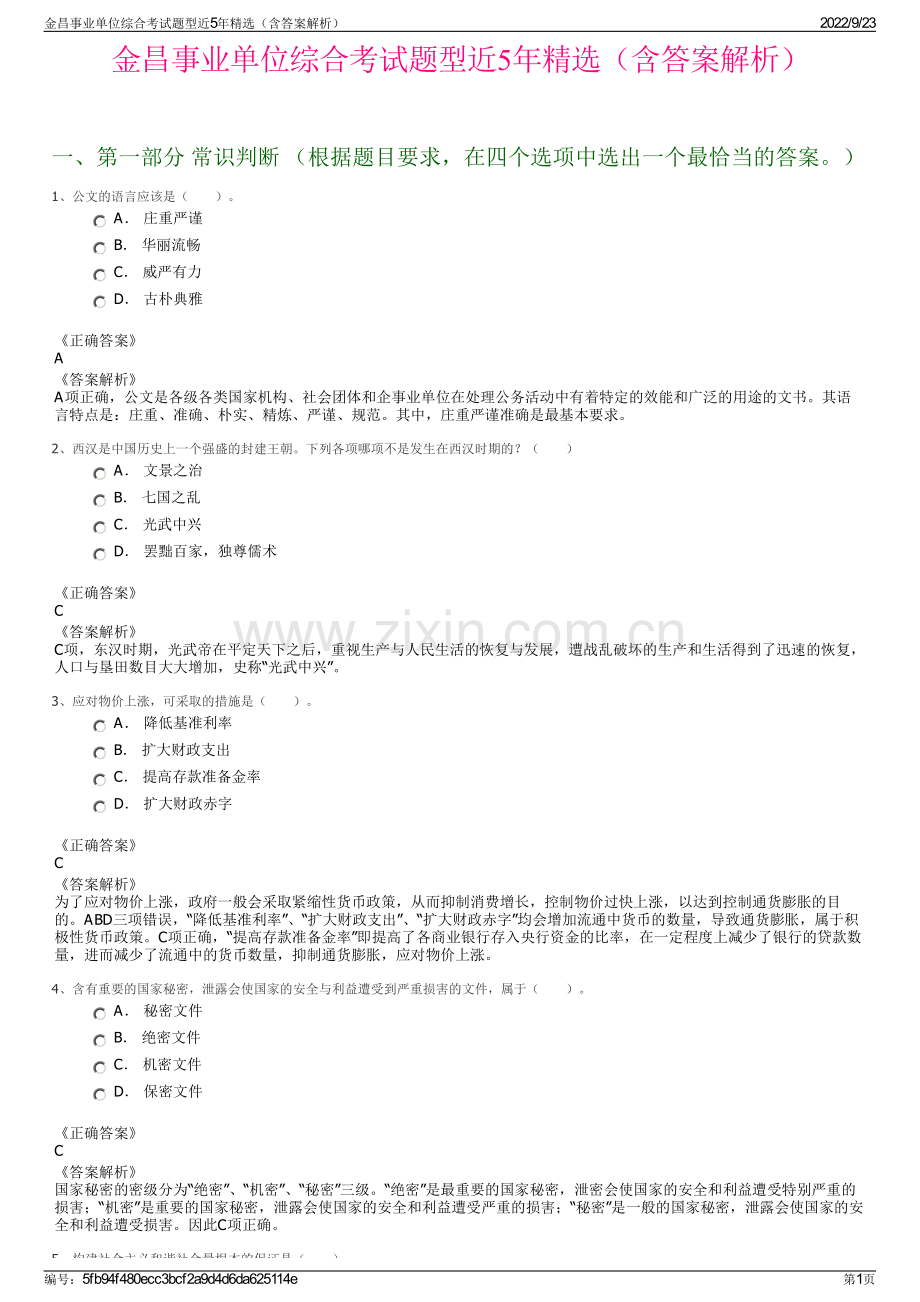 金昌事业单位综合考试题型近5年精选（含答案解析）.pdf_第1页