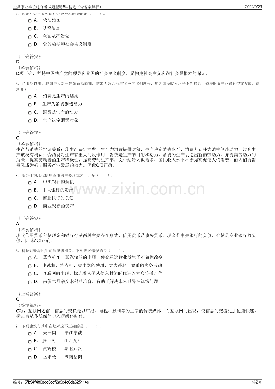 金昌事业单位综合考试题型近5年精选（含答案解析）.pdf_第2页