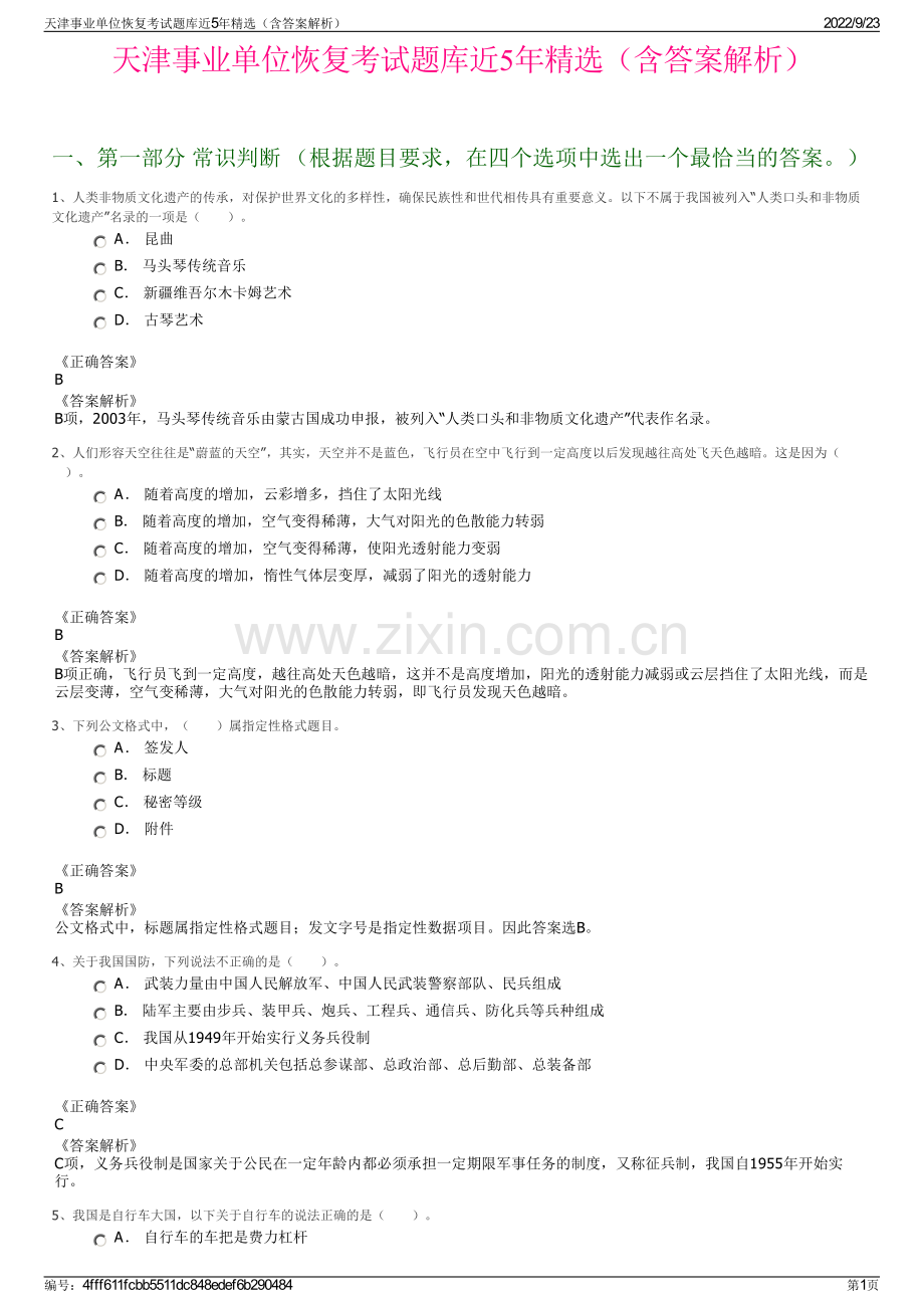 天津事业单位恢复考试题库近5年精选（含答案解析）.pdf_第1页