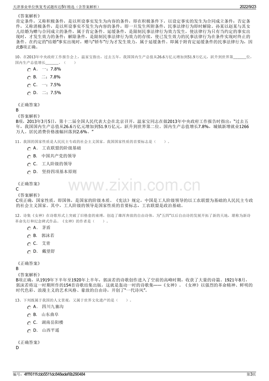 天津事业单位恢复考试题库近5年精选（含答案解析）.pdf_第3页