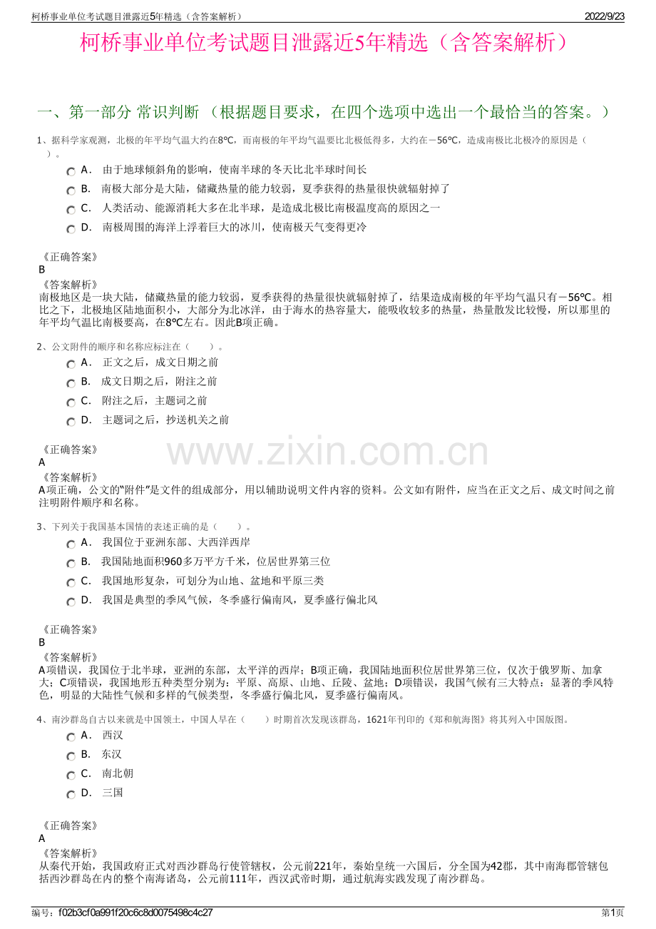 柯桥事业单位考试题目泄露近5年精选（含答案解析）.pdf_第1页