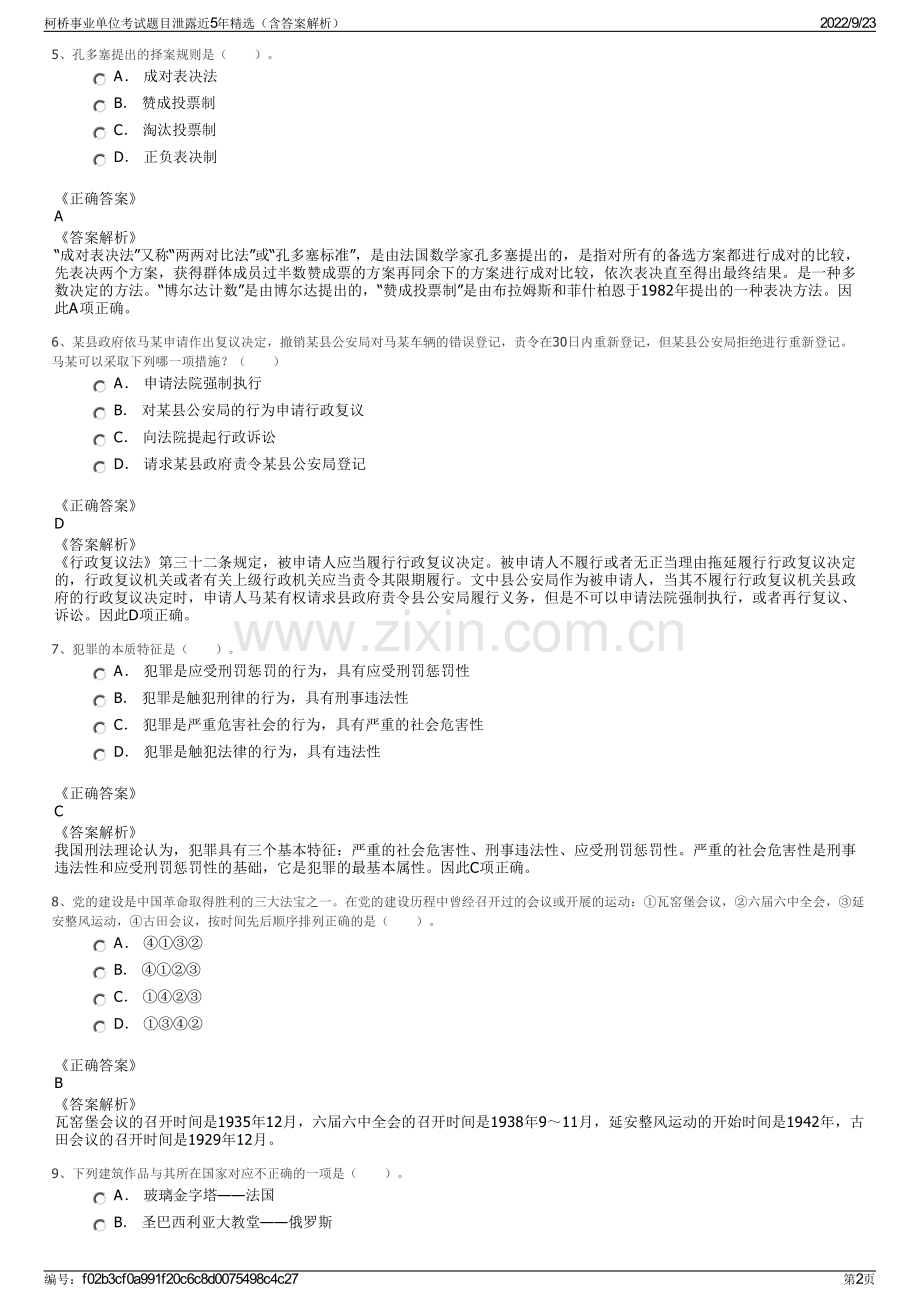 柯桥事业单位考试题目泄露近5年精选（含答案解析）.pdf_第2页