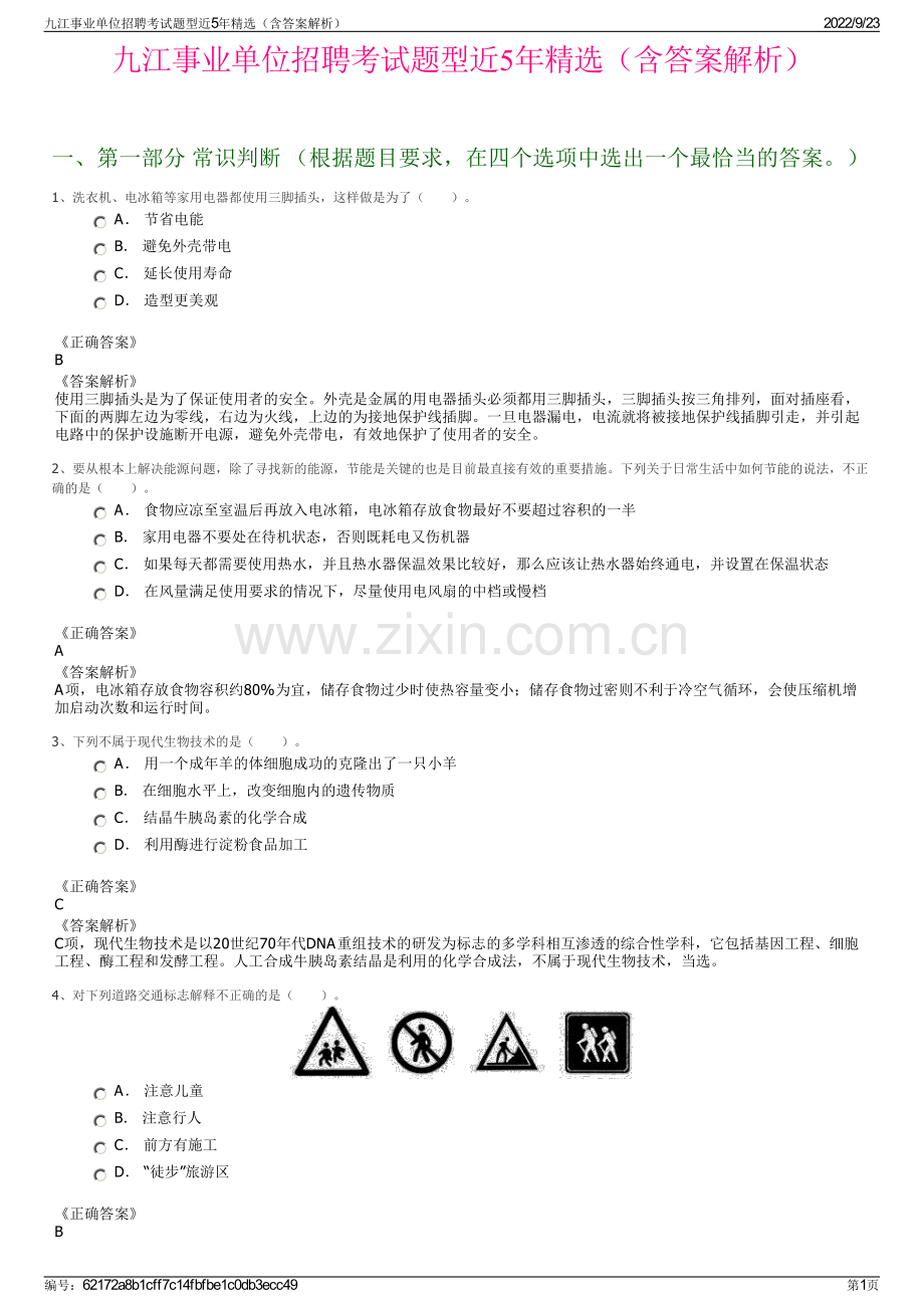 九江事业单位招聘考试题型近5年精选（含答案解析）.pdf_第1页