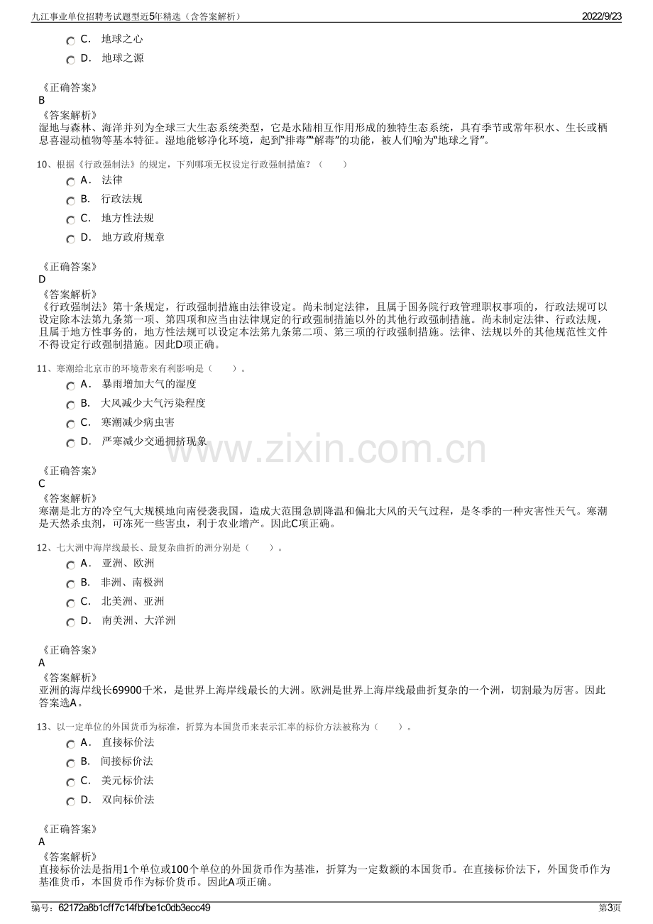 九江事业单位招聘考试题型近5年精选（含答案解析）.pdf_第3页