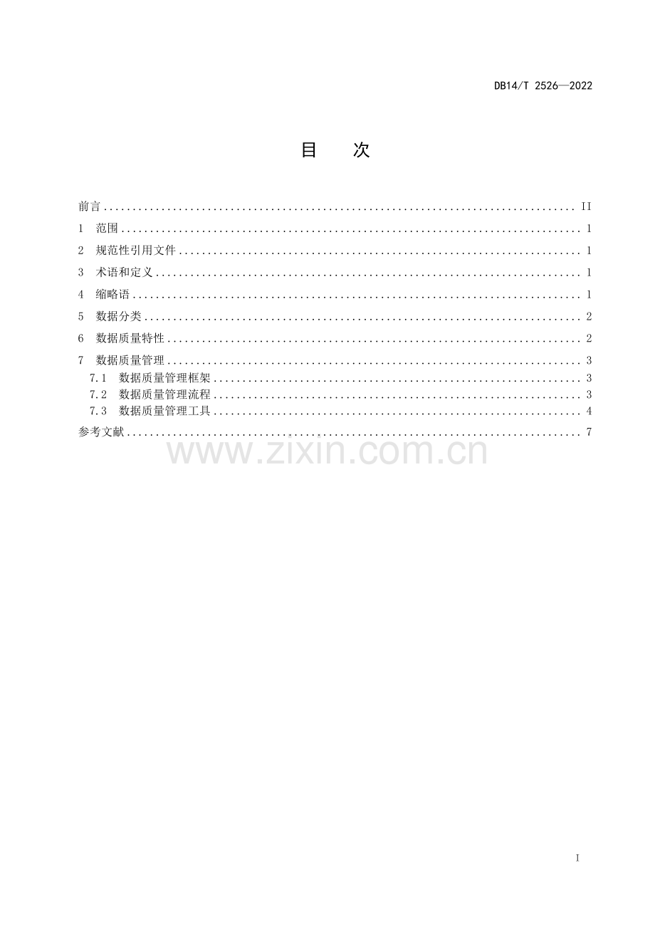 DB14∕T 2526-2022 工业互联网综合平台 数据质量管理要求(山西省).pdf_第3页