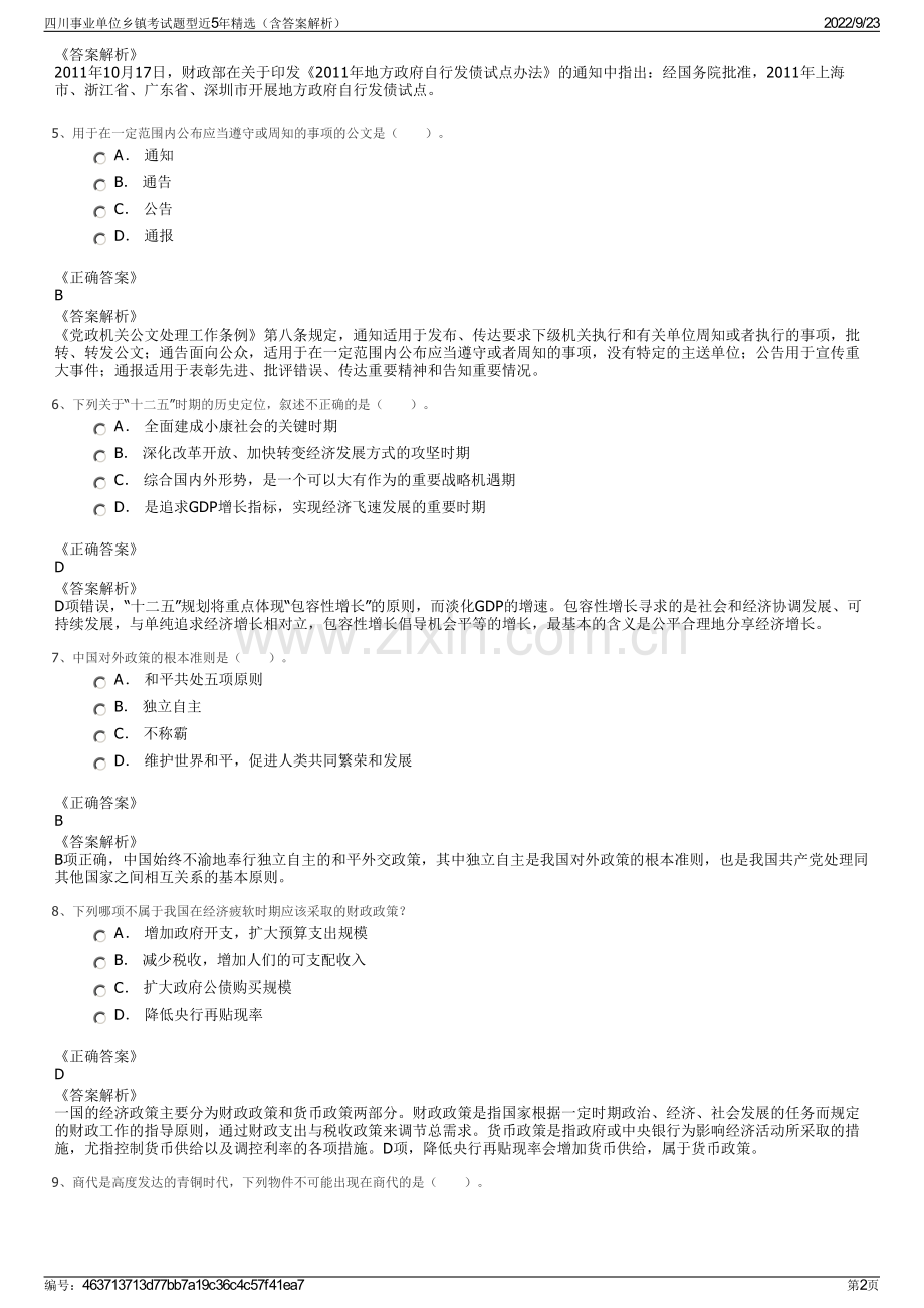 四川事业单位乡镇考试题型近5年精选（含答案解析）.pdf_第2页