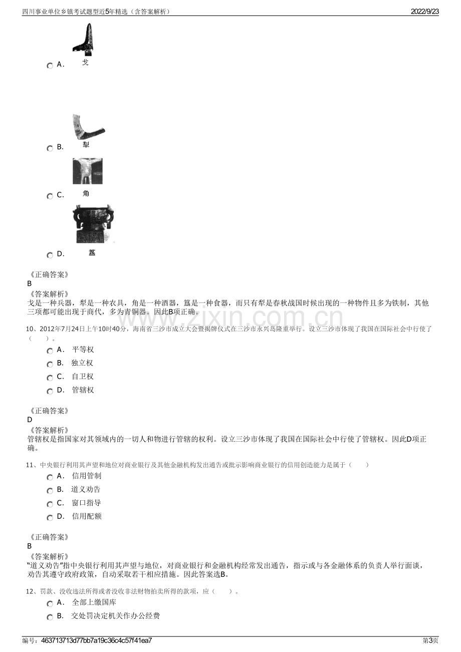 四川事业单位乡镇考试题型近5年精选（含答案解析）.pdf_第3页