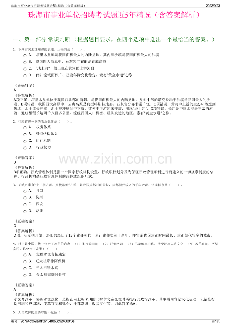 珠海市事业单位招聘考试题近5年精选（含答案解析）.pdf_第1页