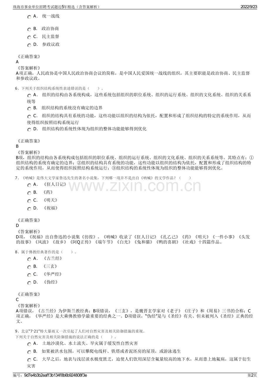 珠海市事业单位招聘考试题近5年精选（含答案解析）.pdf_第2页