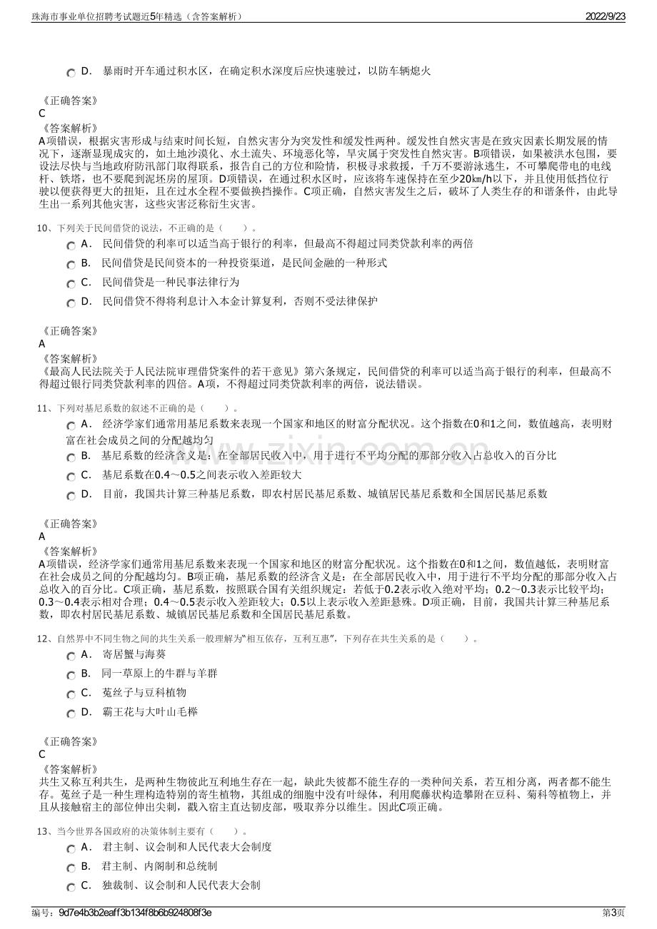 珠海市事业单位招聘考试题近5年精选（含答案解析）.pdf_第3页