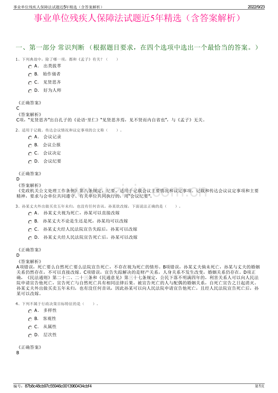 事业单位残疾人保障法试题近5年精选（含答案解析）.pdf_第1页