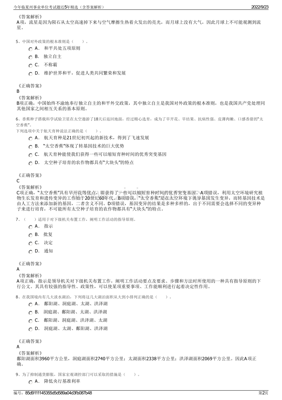 今年临夏州事业单位考试题近5年精选（含答案解析）.pdf_第2页