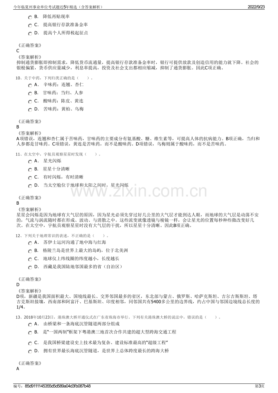 今年临夏州事业单位考试题近5年精选（含答案解析）.pdf_第3页