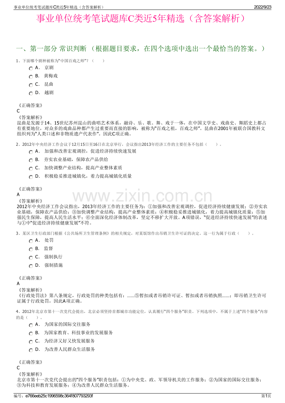 事业单位统考笔试题库C类近5年精选（含答案解析）.pdf_第1页