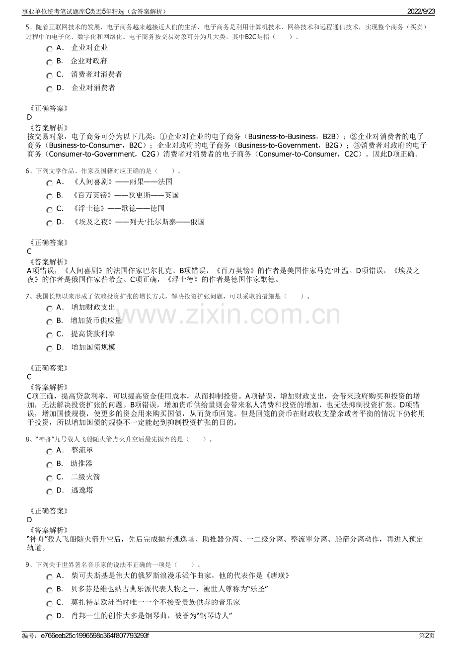 事业单位统考笔试题库C类近5年精选（含答案解析）.pdf_第2页