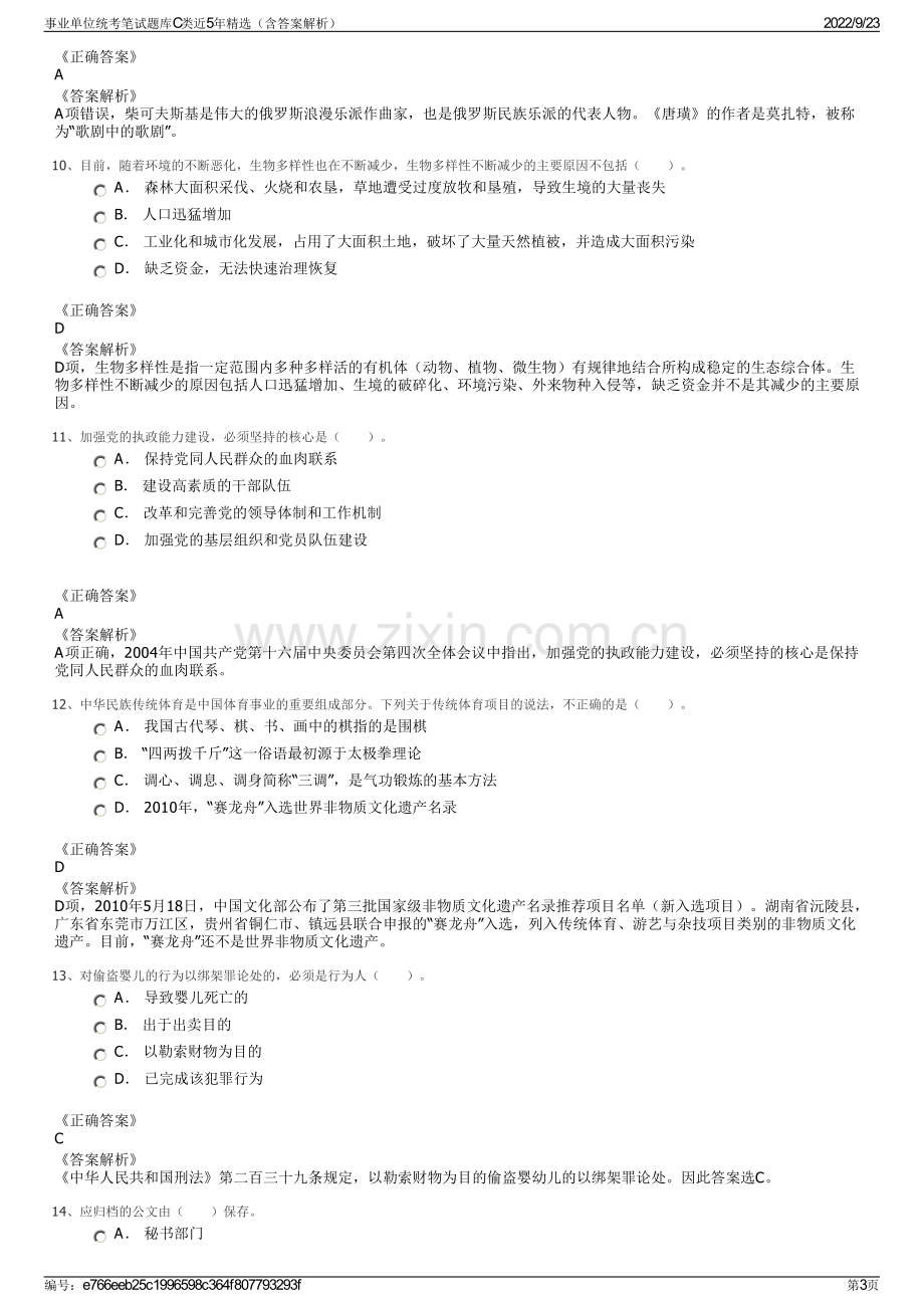 事业单位统考笔试题库C类近5年精选（含答案解析）.pdf_第3页