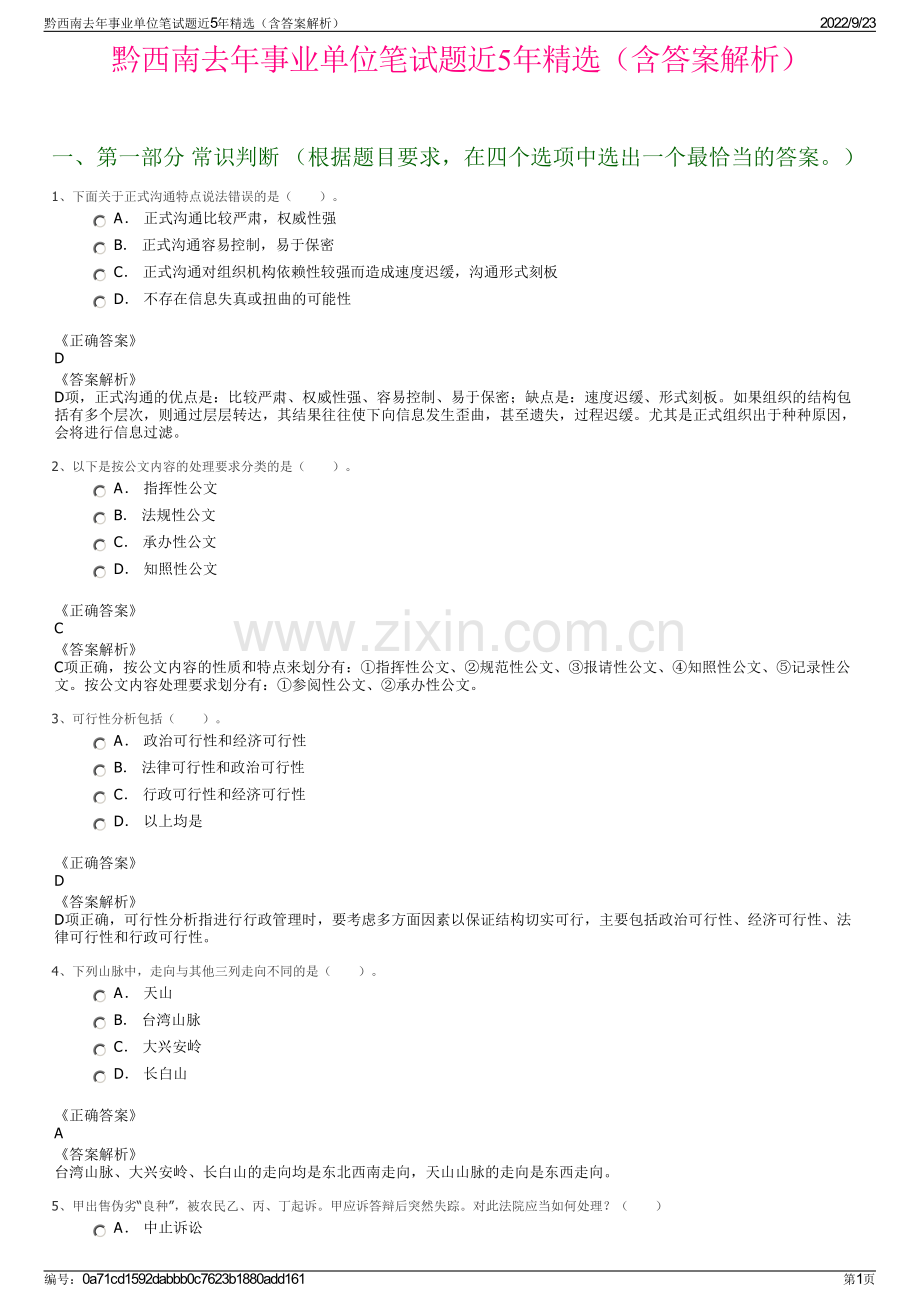 黔西南去年事业单位笔试题近5年精选（含答案解析）.pdf_第1页