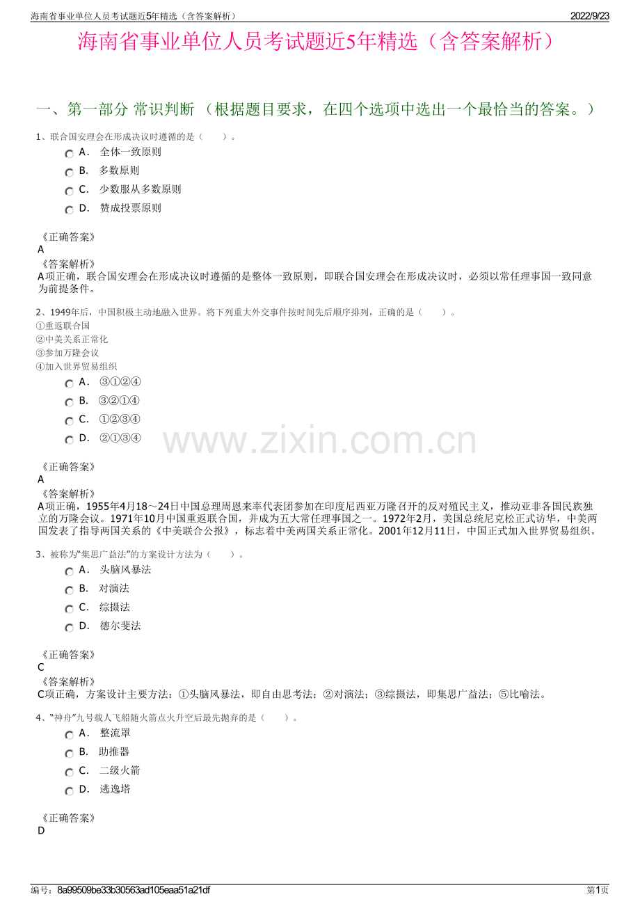 海南省事业单位人员考试题近5年精选（含答案解析）.pdf_第1页