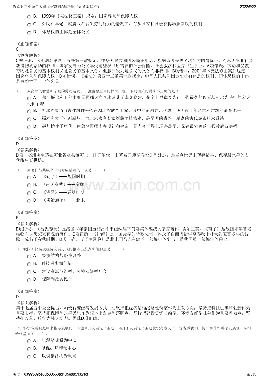 海南省事业单位人员考试题近5年精选（含答案解析）.pdf_第3页