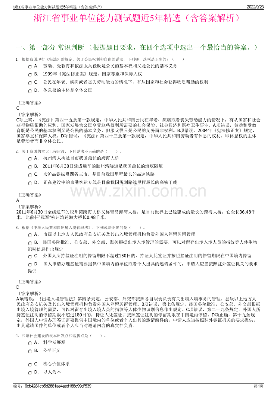 浙江省事业单位能力测试题近5年精选（含答案解析）.pdf_第1页