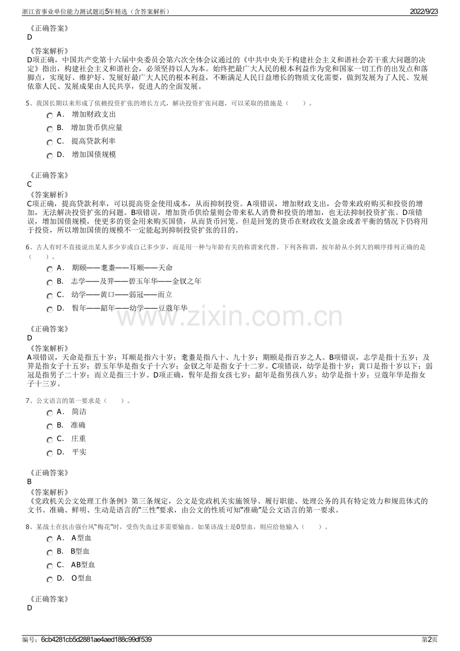 浙江省事业单位能力测试题近5年精选（含答案解析）.pdf_第2页