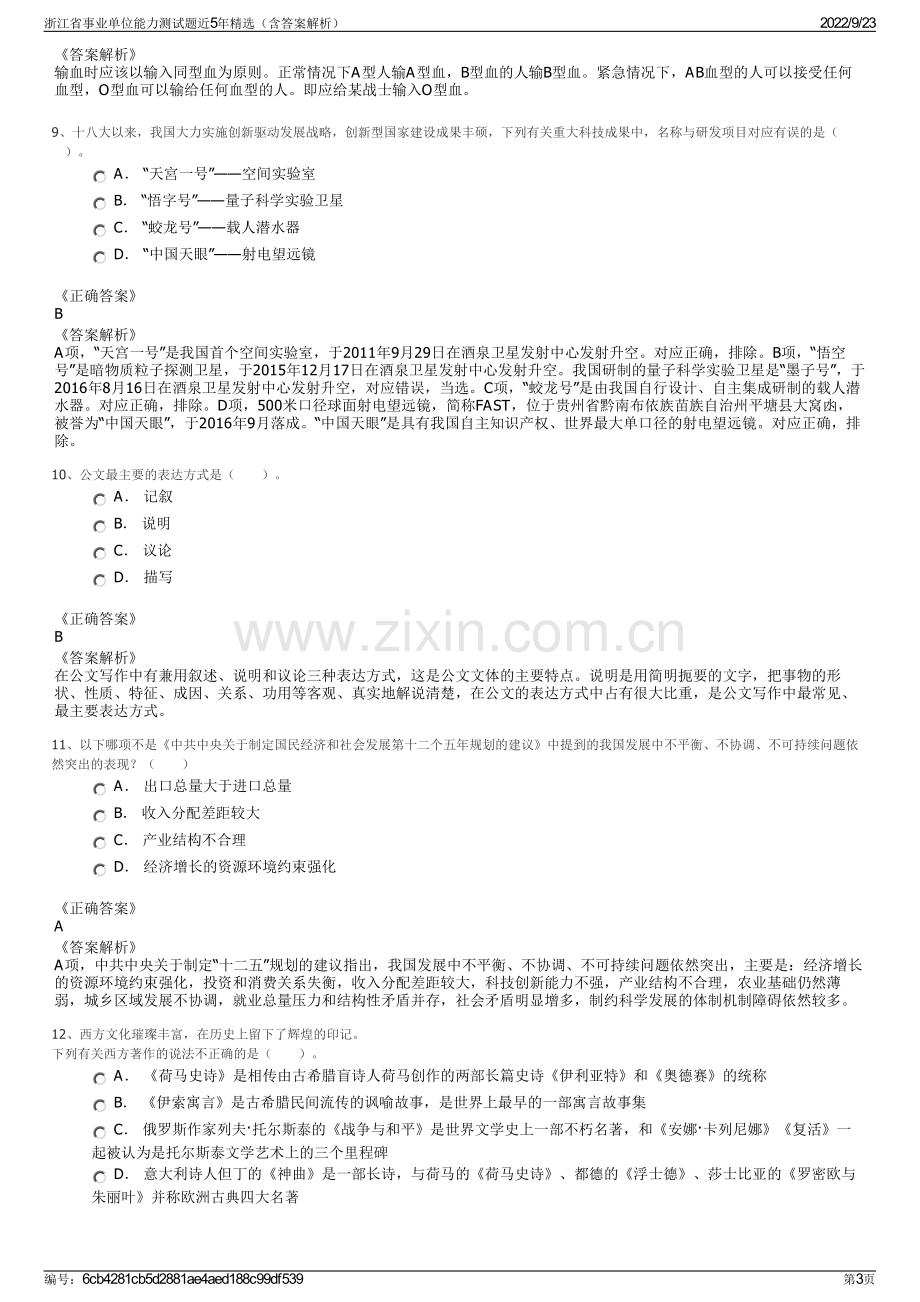 浙江省事业单位能力测试题近5年精选（含答案解析）.pdf_第3页