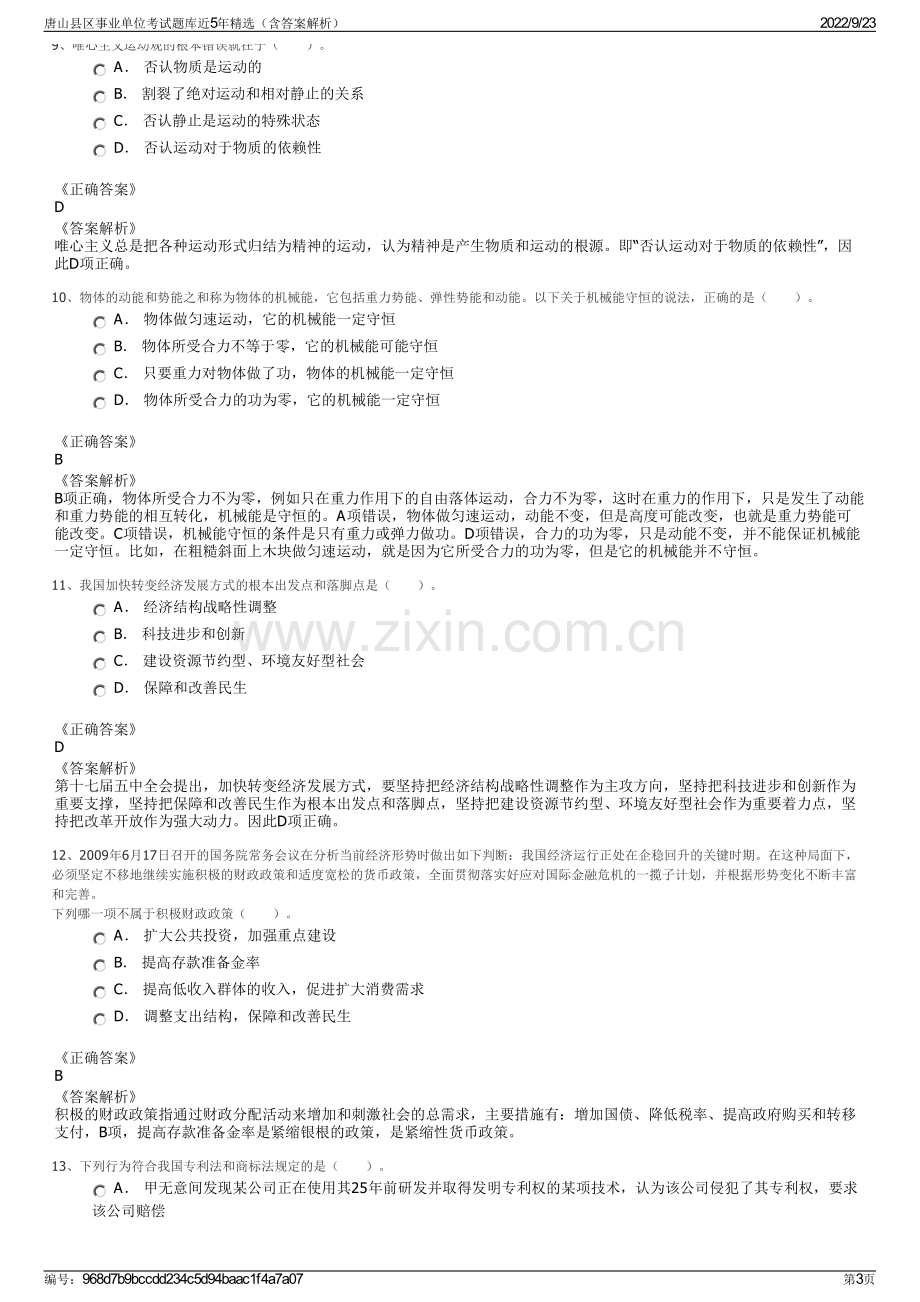 唐山县区事业单位考试题库近5年精选（含答案解析）.pdf_第3页