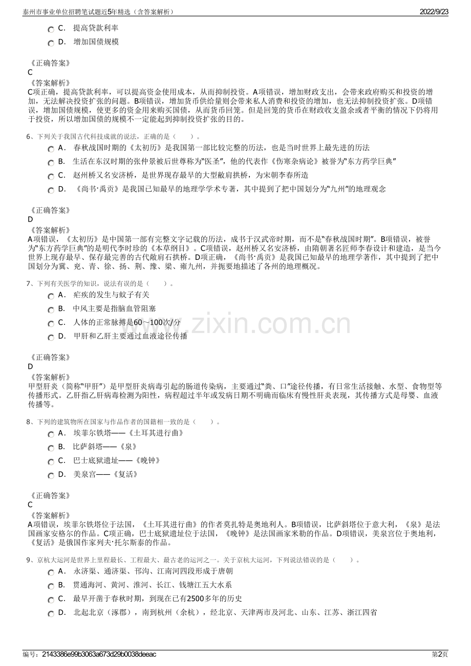 泰州市事业单位招聘笔试题近5年精选（含答案解析）.pdf_第2页