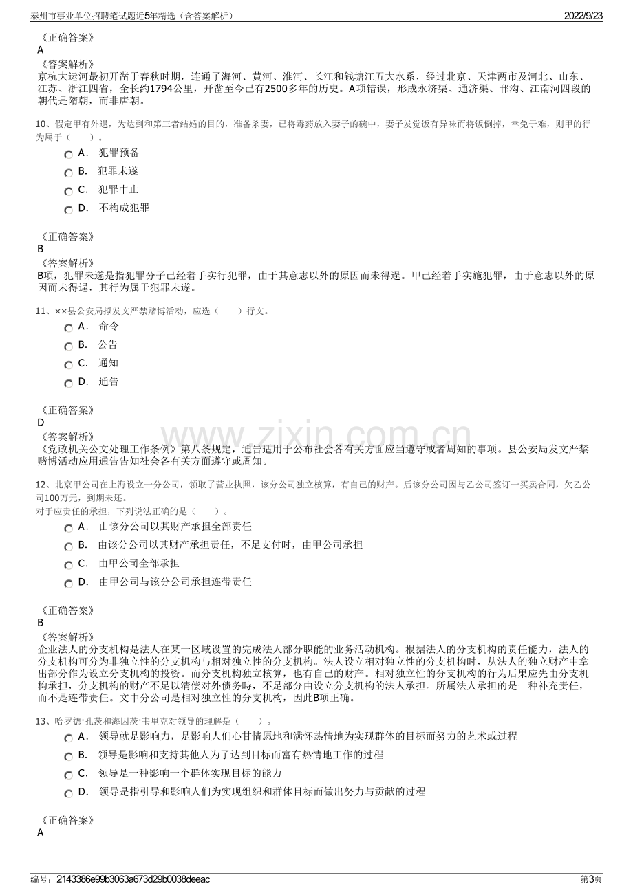 泰州市事业单位招聘笔试题近5年精选（含答案解析）.pdf_第3页