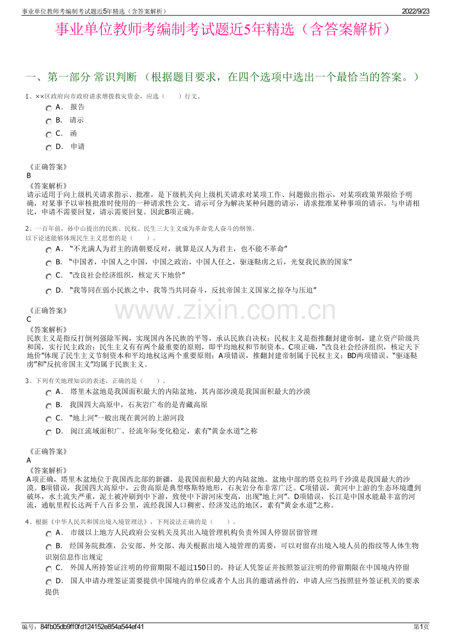 事业单位教师考编制考试题近5年精选（含答案解析）.pdf_第1页