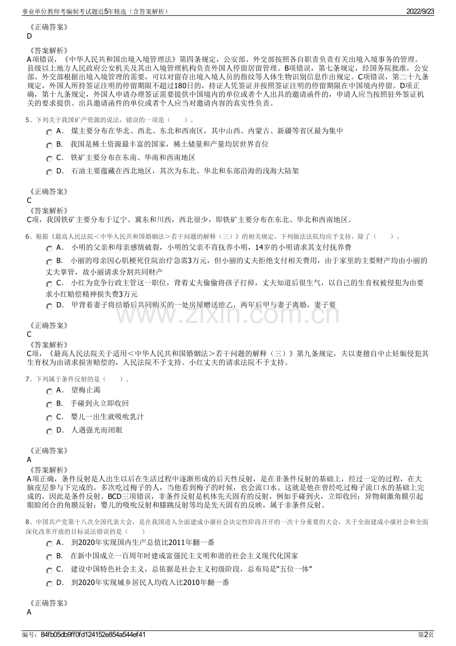 事业单位教师考编制考试题近5年精选（含答案解析）.pdf_第2页