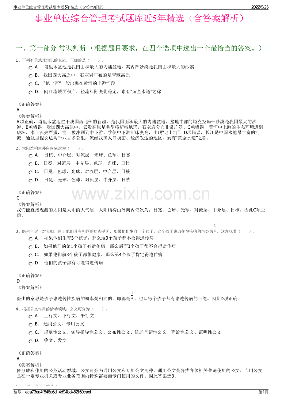 事业单位综合管理考试题库近5年精选（含答案解析）.pdf_第1页