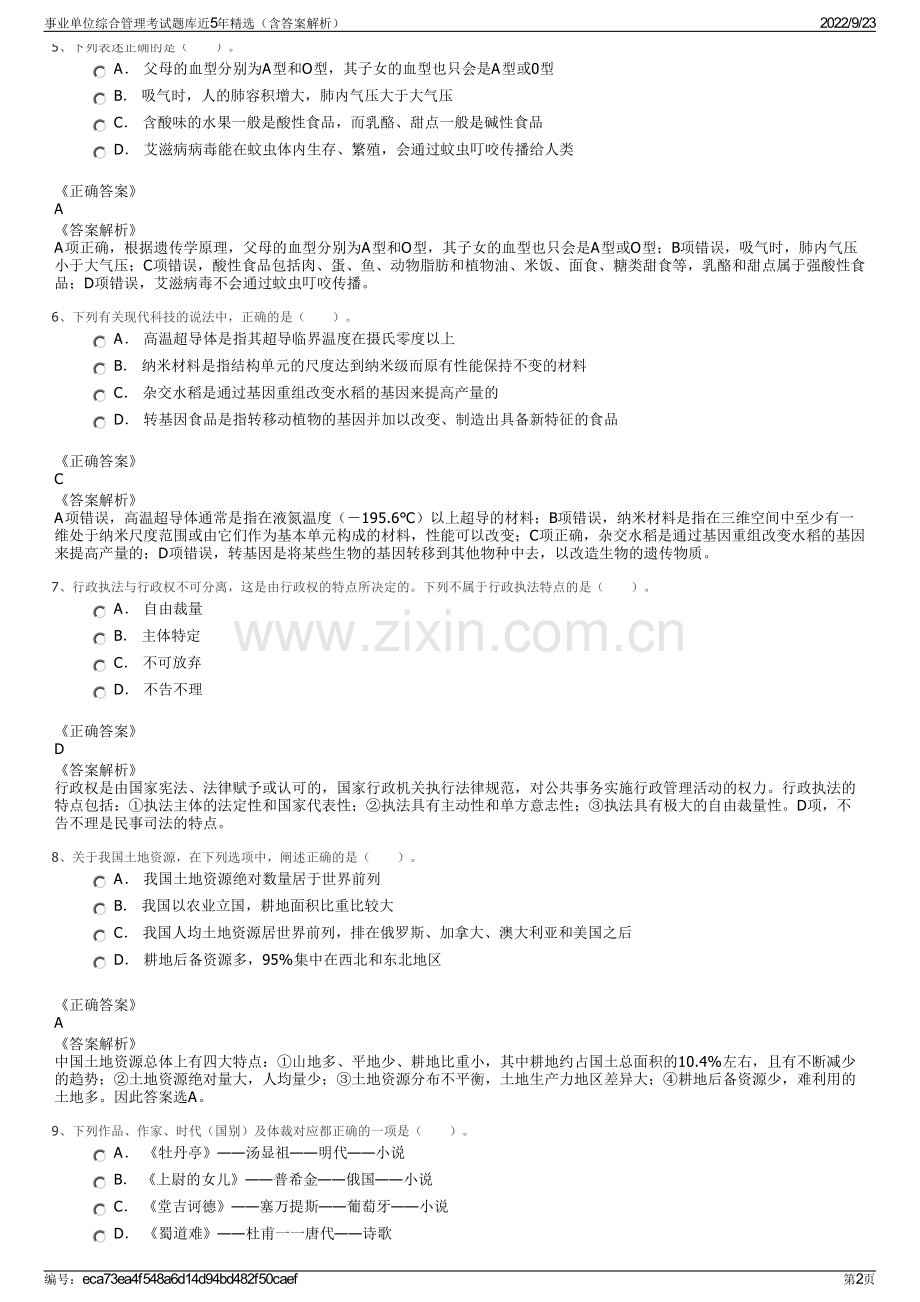 事业单位综合管理考试题库近5年精选（含答案解析）.pdf_第2页