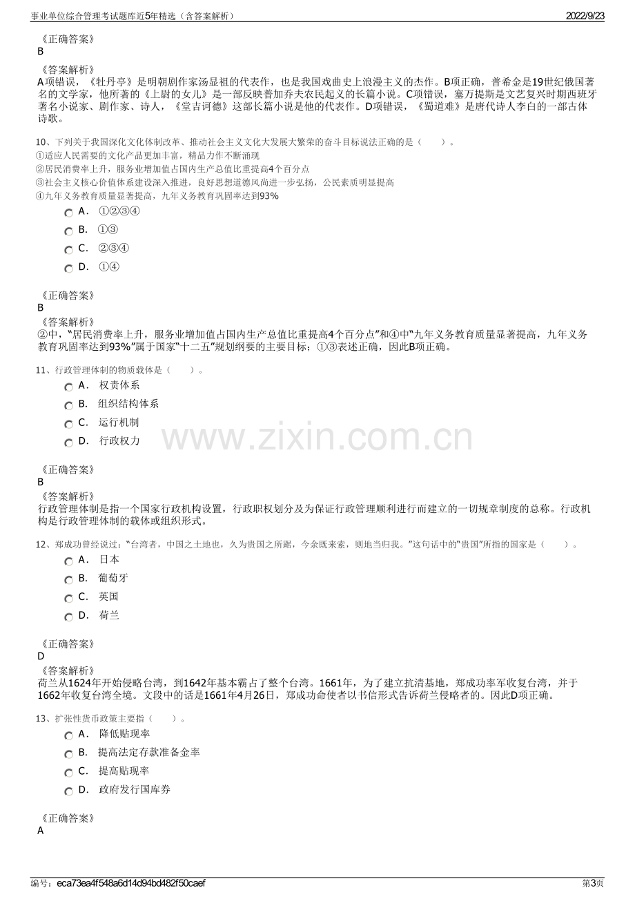 事业单位综合管理考试题库近5年精选（含答案解析）.pdf_第3页