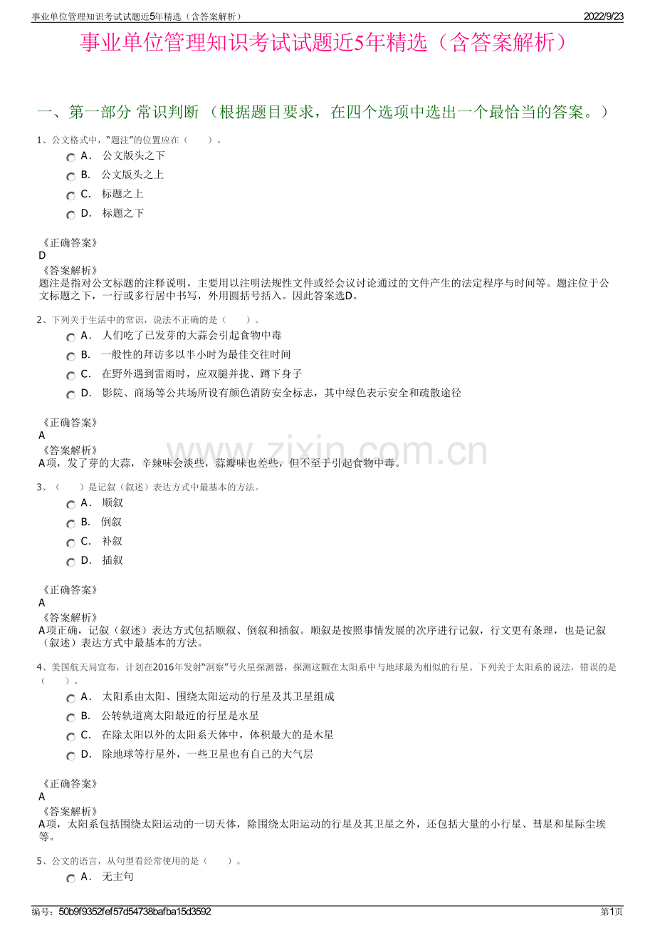 事业单位管理知识考试试题近5年精选（含答案解析）.pdf_第1页