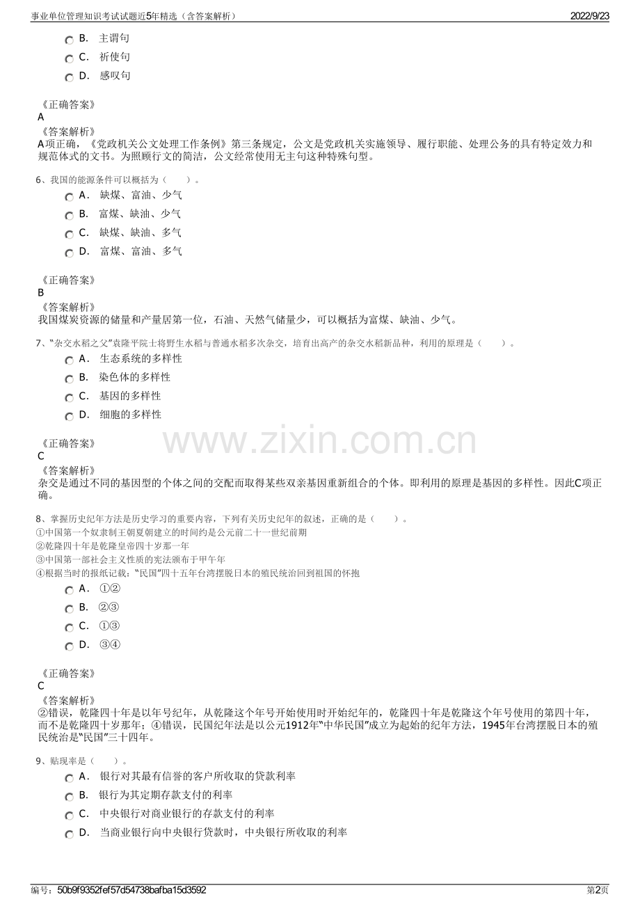 事业单位管理知识考试试题近5年精选（含答案解析）.pdf_第2页