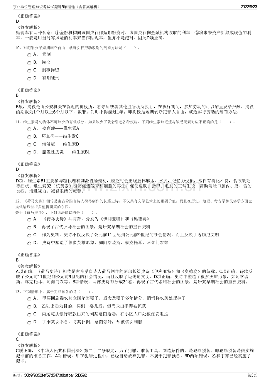 事业单位管理知识考试试题近5年精选（含答案解析）.pdf_第3页