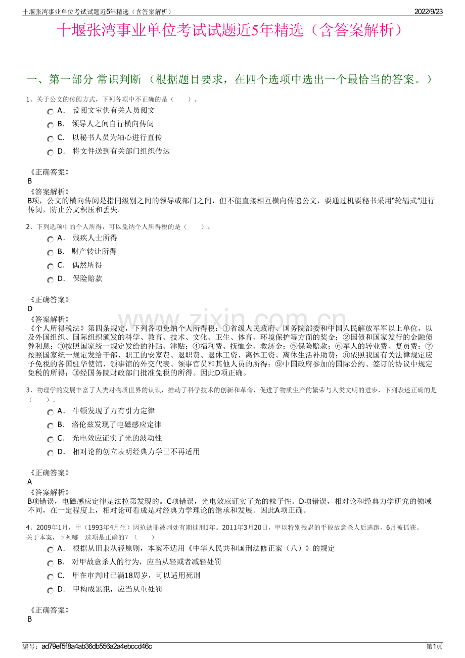 十堰张湾事业单位考试试题近5年精选（含答案解析）.pdf_第1页